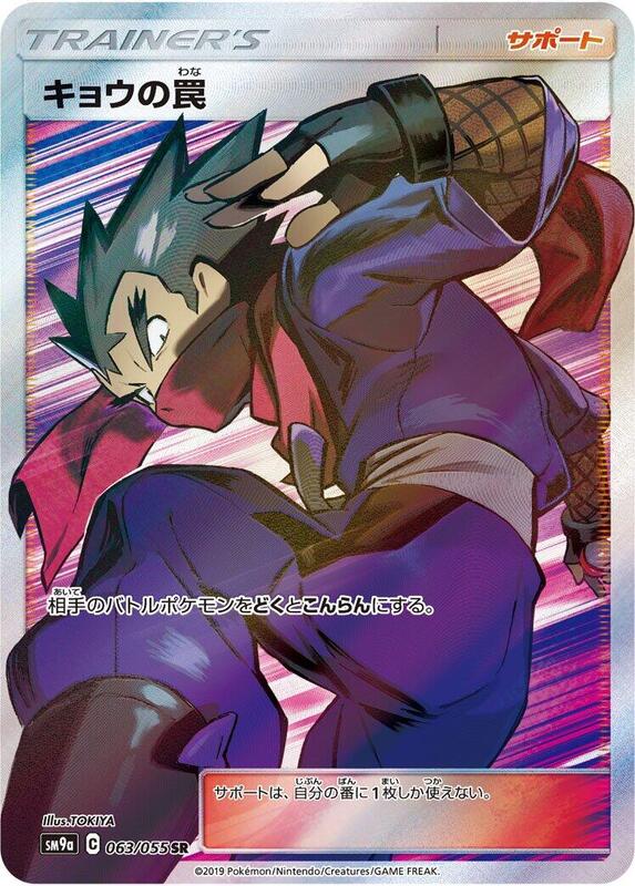 Koga's Trap (Japanese) Pokemon card from SM9a: Night Unison