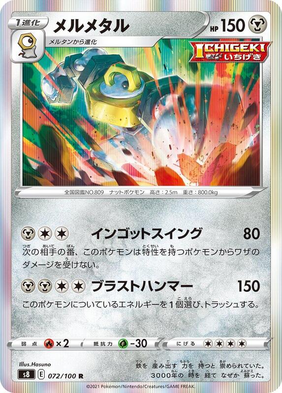 Melmetal (Japanese) Pokemon card from S8: Fusion Arts
