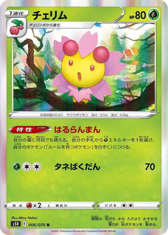 Cherrim (Japanese) Pokemon card from S5R: Rapid Strike Master