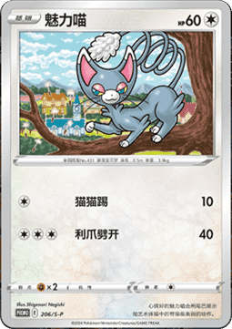 Glameow (S-P/CS 206) Sword & Shield Simplified Chinese Promos CN