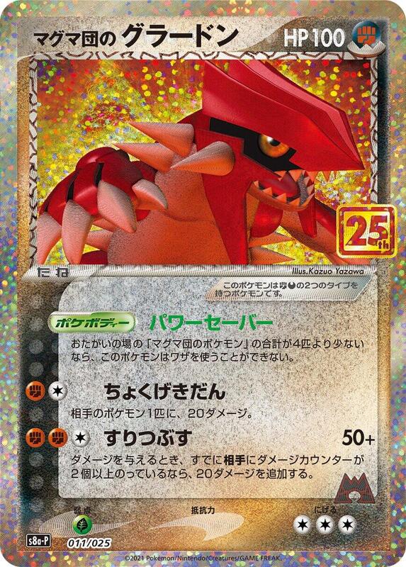 Team Magma's Groudon (Japanese) Pokemon card from s8a-P: Promo Card Pack 25th Anniversary Edition