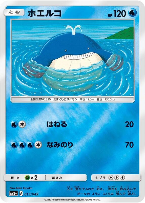 Wailmer (Japanese) Pokemon card from SM2+: Facing a New Trial