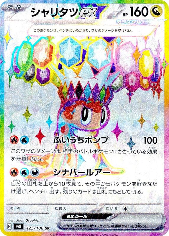 Tatsugiri ex (Japanese) Pokemon card from SV8: Super Electric Breaker