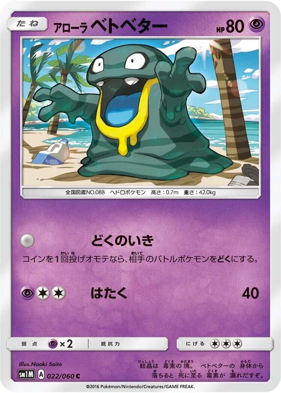 Alolan Grimer (Japanese) Pokemon card from SM1M: Collection Moon