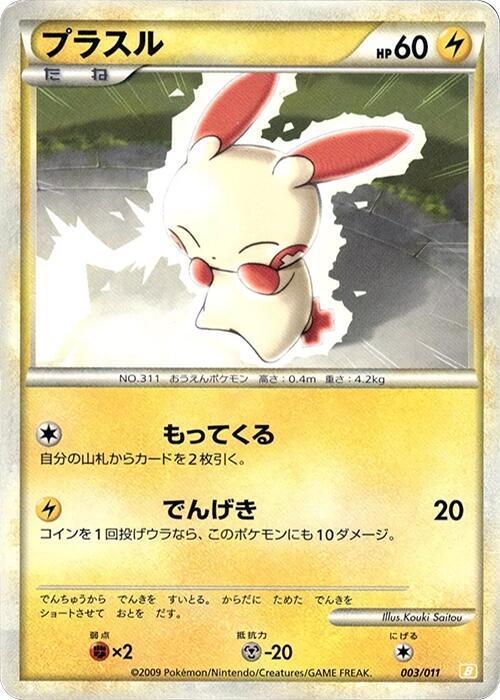 Plusle (Japanese)