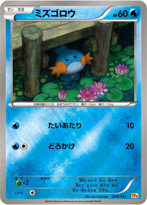 Mudkip (Japanese)