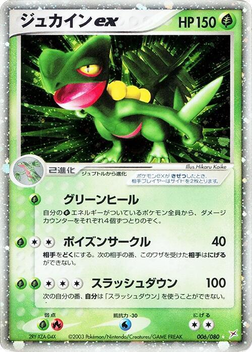 Sceptile ex (Japanese)