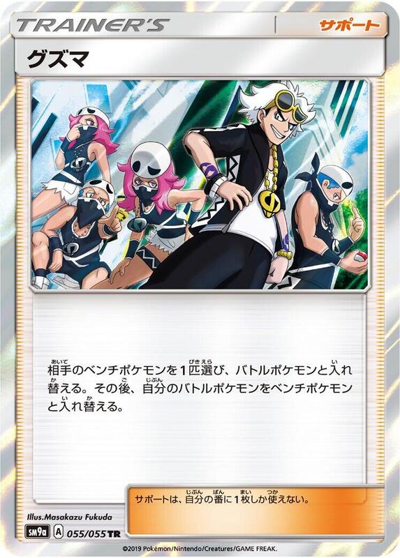 Guzma (Japanese) Pokemon card from SM9a: Night Unison