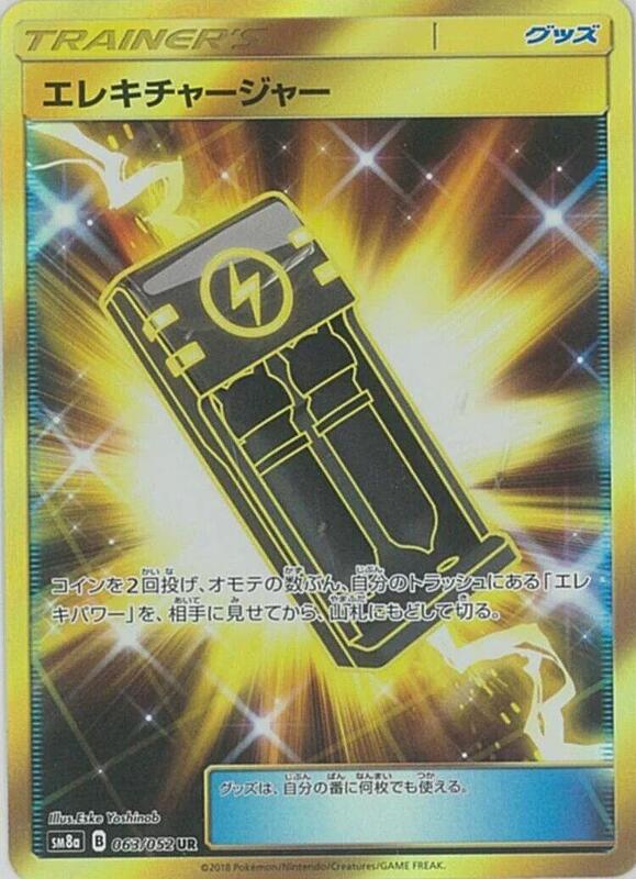 Electrocharger (Japanese) Pokemon card from SM8a: Dark Order
