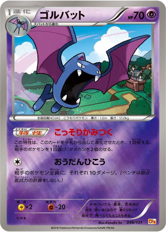 Golbat (Japanese) Pokemon card from CP4: Premium Champion Pack