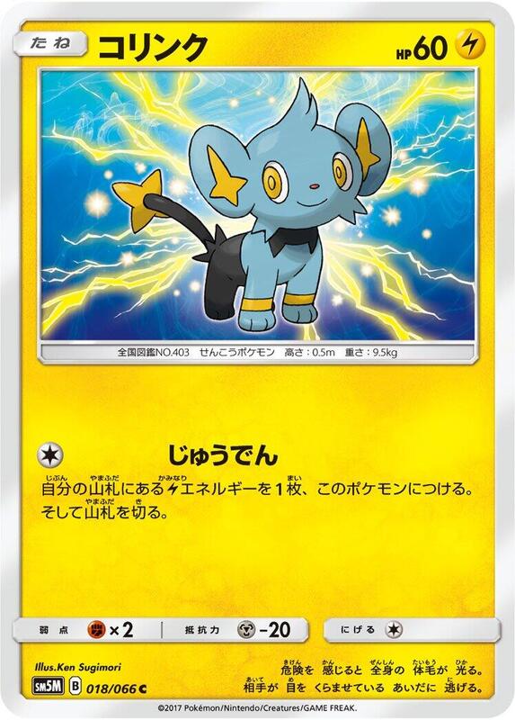Shinx (Japanese) Pokemon card from SM5M: Ultra Moon