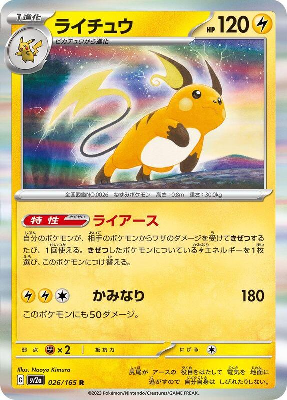 Raichu (Japanese) Pokemon card from SV2a: Pokemon Card 151