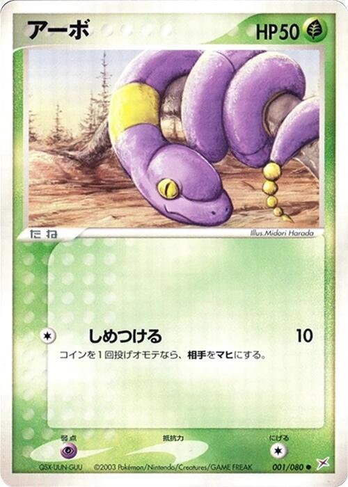 Ekans (Japanese) Pokemon card from Magma VS Aqua: Two Ambitions
