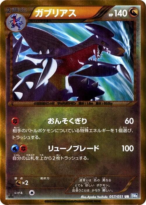 Garchomp (Japanese)
