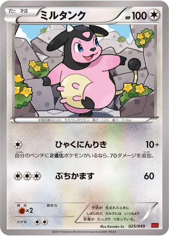 Miltank (Japanese) Pokemon card from M Master Deck Build Box Power Style