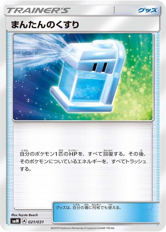 Max Potion (Japanese) Pokemon card from smM: Tag Team GX Starter Sets