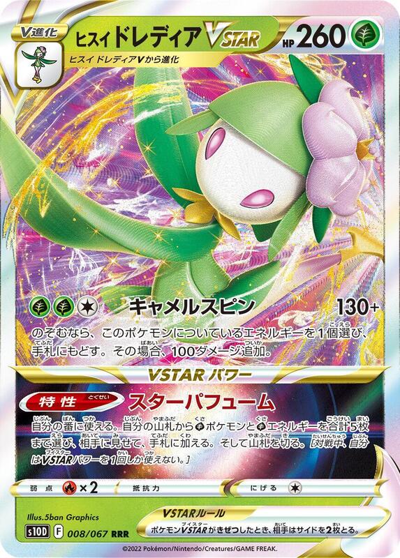 Hisuian Lilligant VSTAR (Japanese) Pokemon card from S10D: Time Gazer