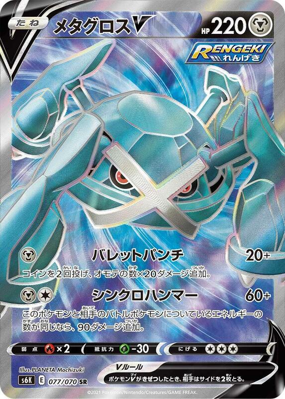 Metagross V (Japanese) Pokemon card from S6K: Jet-Black Spirit