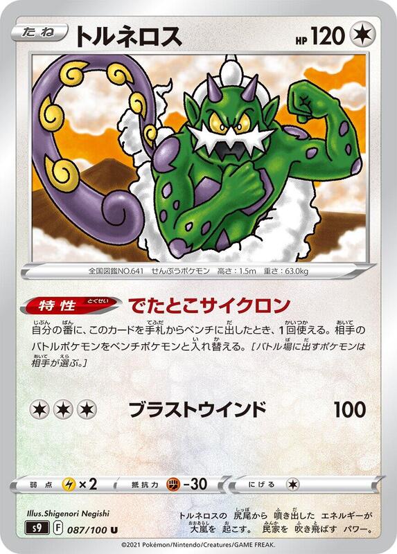 Tornadus (Japanese) Pokemon card from S9: Star Birth