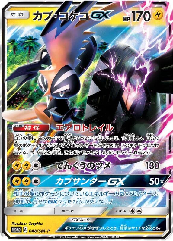 Tapu Koko GX - 048/SM-P (Japanese) JP