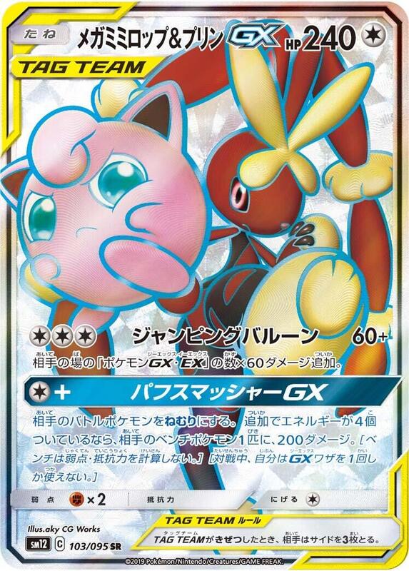 Mega Lopunny & Jigglypuff GX (Japanese)