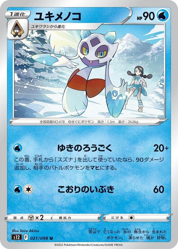 Froslass (Japanese) Pokemon card from S12: Paradigm Trigger