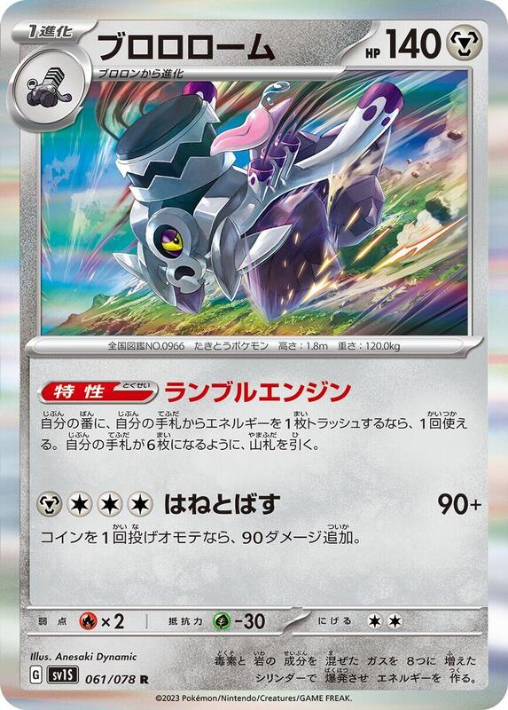 Revavroom (Japanese) Pokemon card from SV1S: Scarlet ex