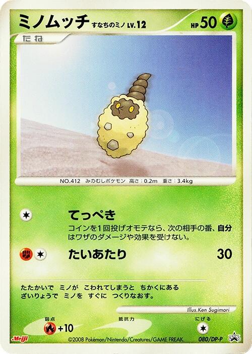 Burmy - 080/DP-P (Japanese) Pokemon card from DP-P Promotional cards