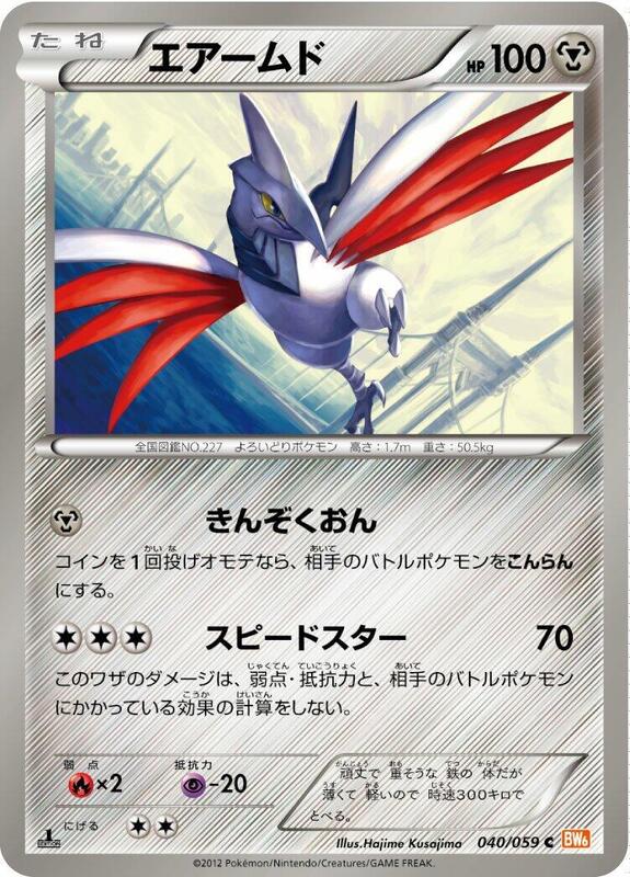 Skarmory (Japanese)