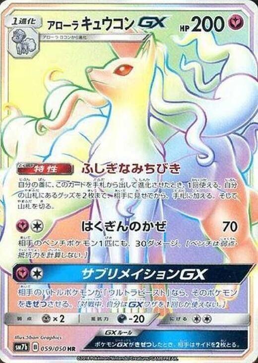 Alolan Ninetales GX (Japanese)