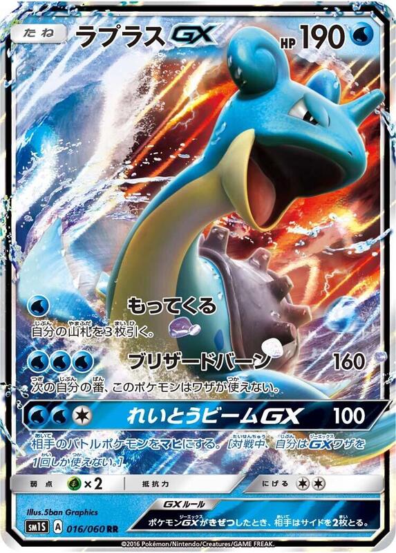 Lapras GX (Japanese) Pokemon card from SM1S: Collection Sun