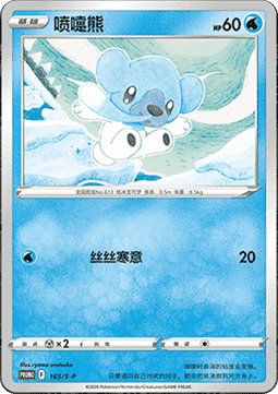 Cubchoo (S-P/CS 165) Sword & Shield Simplified Chinese Promos CN