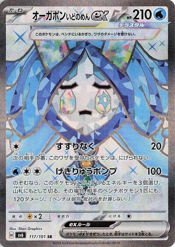 Wellspring Mask Ogerpon ex (Japanese) Pokemon card from SV6: Transformation Mask