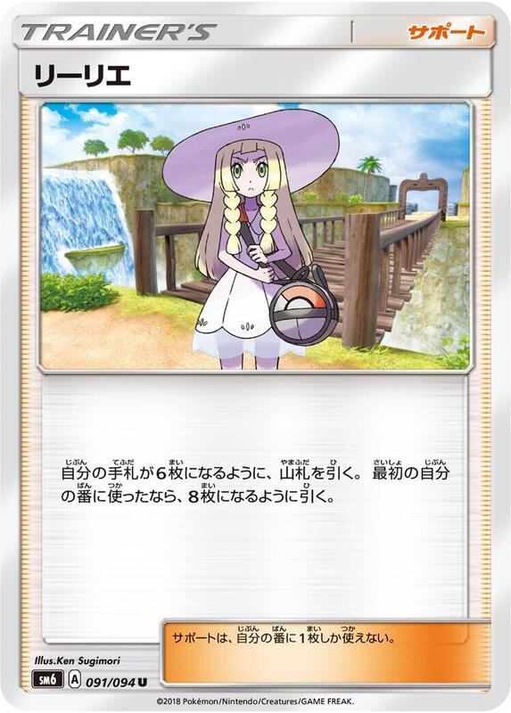 Lillie (Japanese) Pokemon card from SM6: Forbidden Light