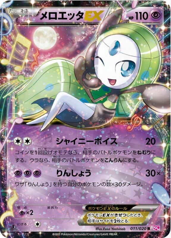 Meloetta EX (Japanese) Pokemon card from Shiny Collection