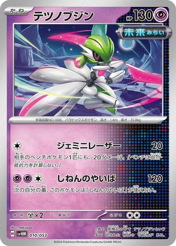 Iron Valiant (Japanese) Pokemon card from SV: Future Miraidon ex Starter Deck & Build Set