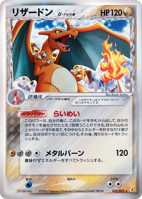 Charizard (Delta Species) (Japanese)