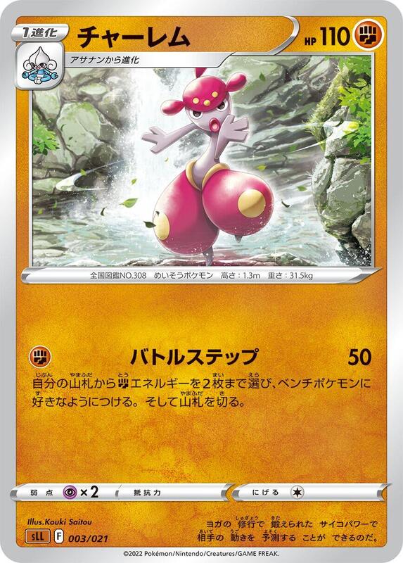 Medicham (Japanese) Pokemon card from sLL: Lucario Starter Set VSTAR