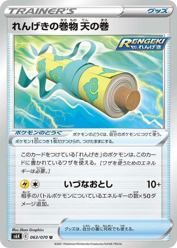 Rapid Strike Scroll of the Skies (Japanese) Pokemon card from S6K: Jet-Black Spirit