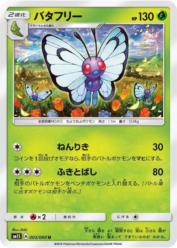 Butterfree (Japanese) Pokemon card from SM1S: Collection Sun