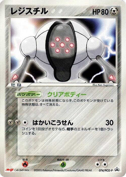 Registeel - 074/PCG-P (Japanese) Pokemon card from PCG-P Promotional cards