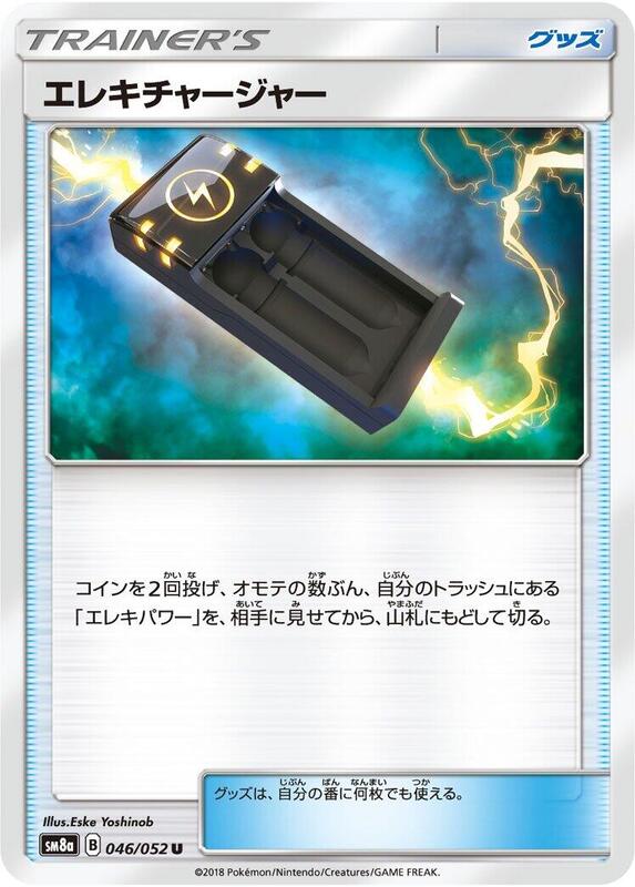 Electrocharger (Japanese) Pokemon card from SM8a: Dark Order