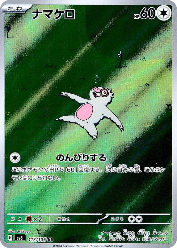 Slakoth (Japanese) Pokemon card from SV8: Super Electric Breaker