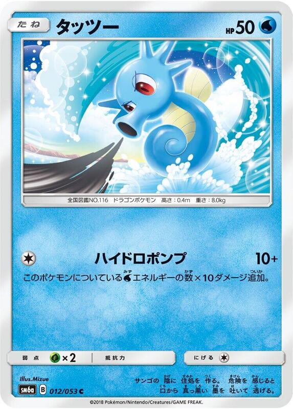 Horsea (Japanese) Pokemon card from SM6a: Dragon Storm