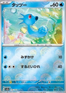 Horsea Pokemon card from Pokemon Card 151 Additionals