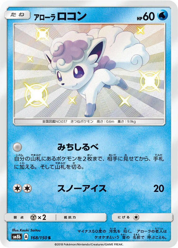 Alolan Vulpix (Japanese) Pokemon card from SM8b: GX Ultra Shiny