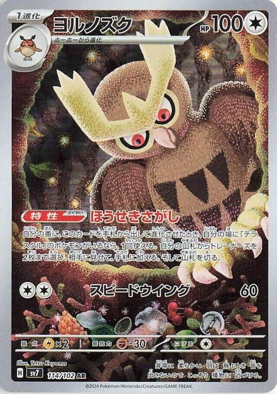 Noctowl (Japanese)