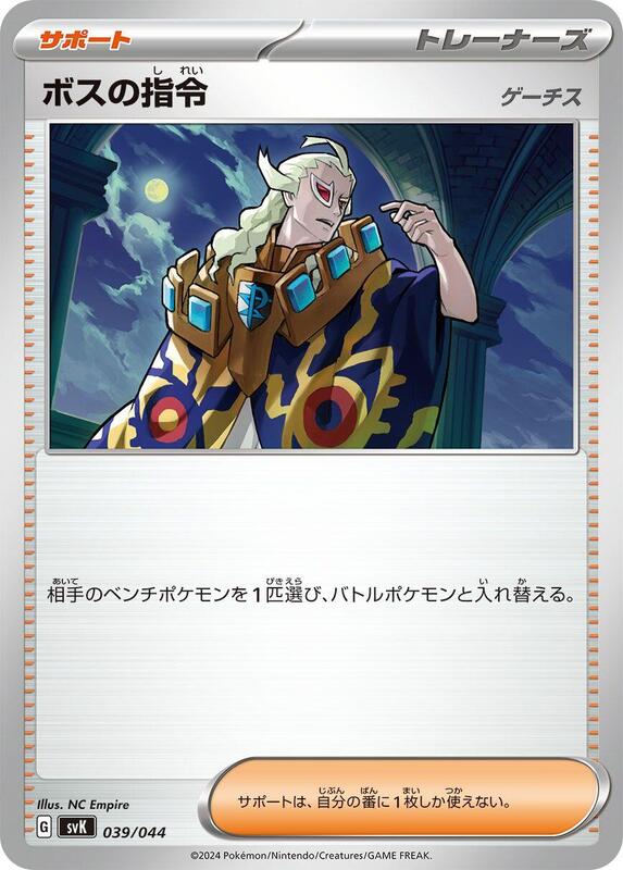 Boss's Orders (Japanese) Pokemon card from SV: Stellar Miracle Deck Build Box