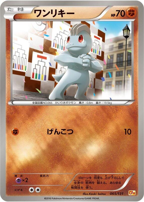 Machop (Japanese) Pokemon card from CP4: Premium Champion Pack