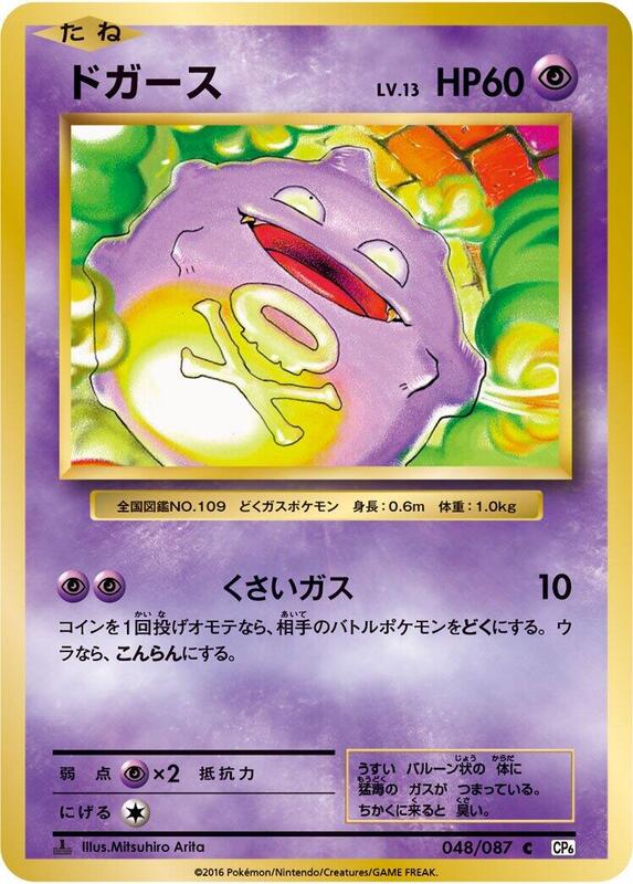 Koffing (Japanese) Pokemon card from CP6: Expansion Pack 20th Anniversary